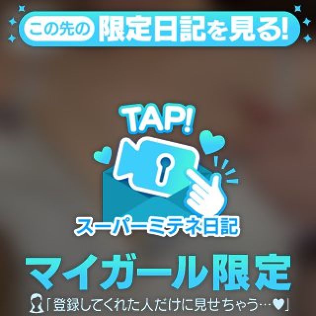 もみもみ♡
