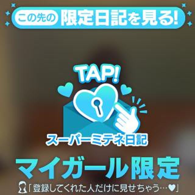 はじめての♡