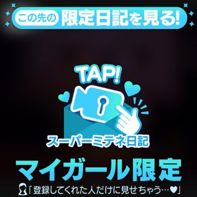 とくべつに…