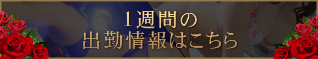 『秘密倶楽部 凛 TOKYO』錦糸町デリヘル 待ち合わせ型 人妻デリバリーヘルス静華さんの1週間の出勤